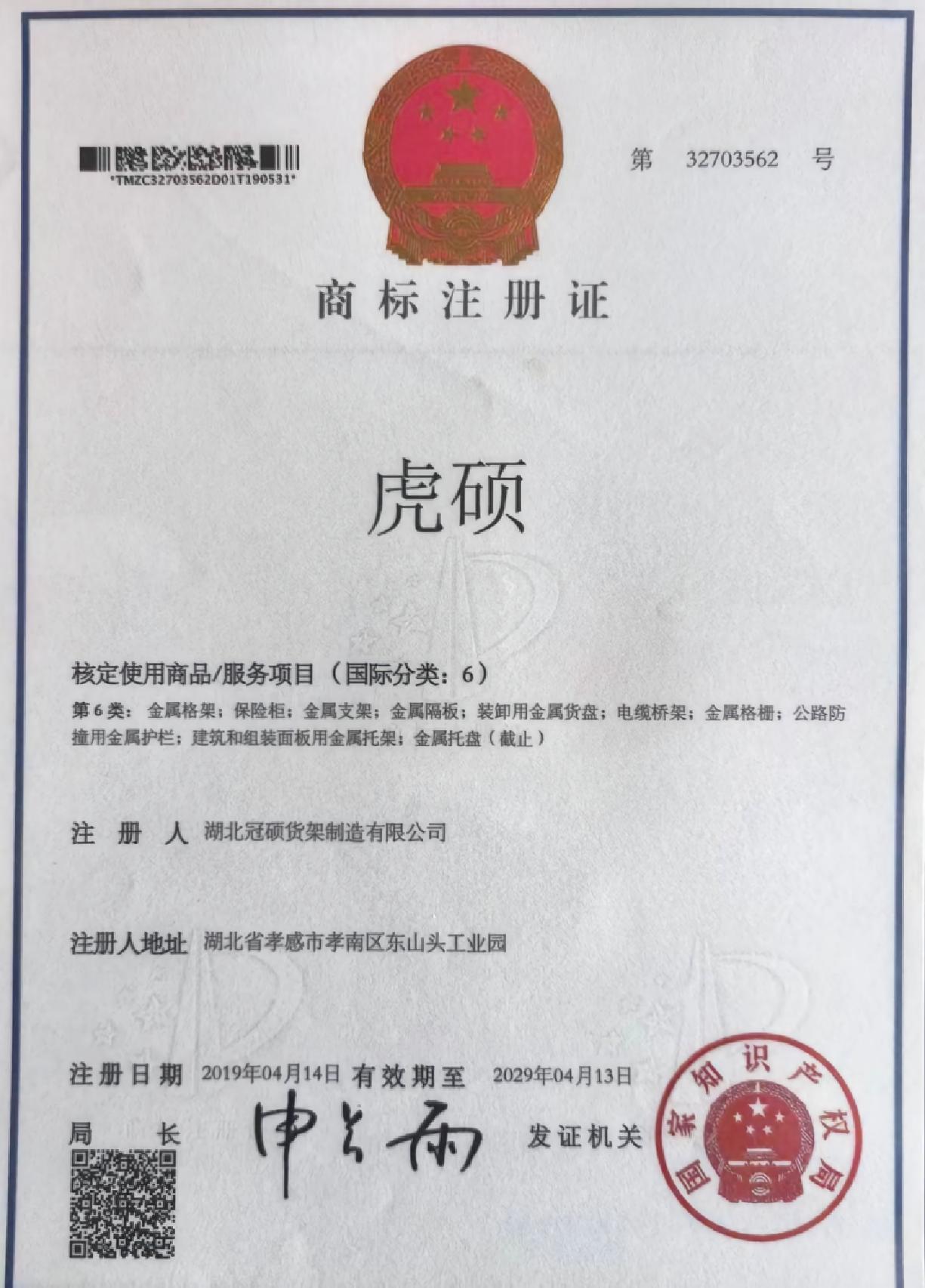 商标注册证《虎硕》