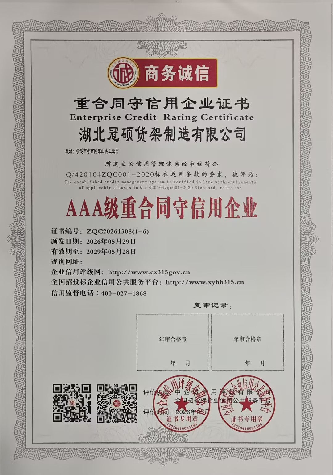 冠硕货架获AAA级重合同守信用企业,履约能力获市场高度认可