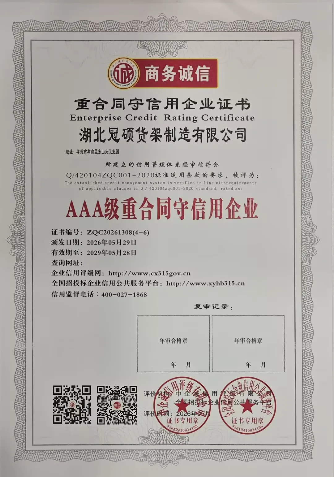 冠硕货架获AAA级重合同守信用企业，履约能力获市场高度认可
