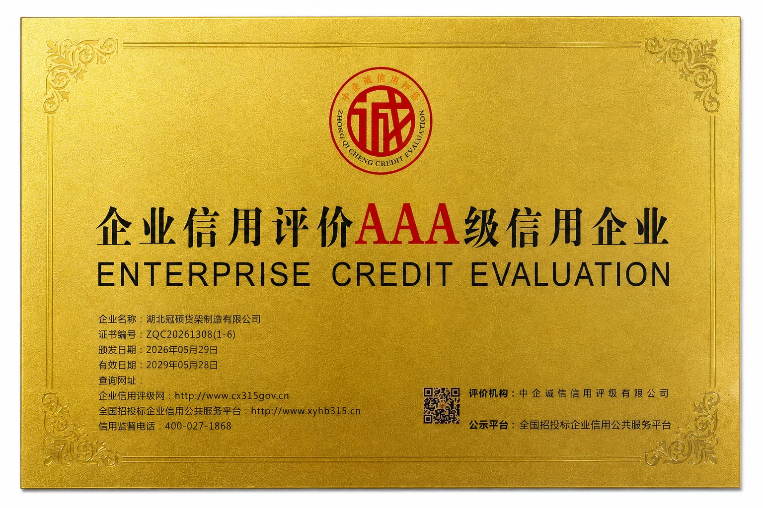 冠硕货架获评企业信用评价AAA级信用企业，诚信经营铸就品牌信任