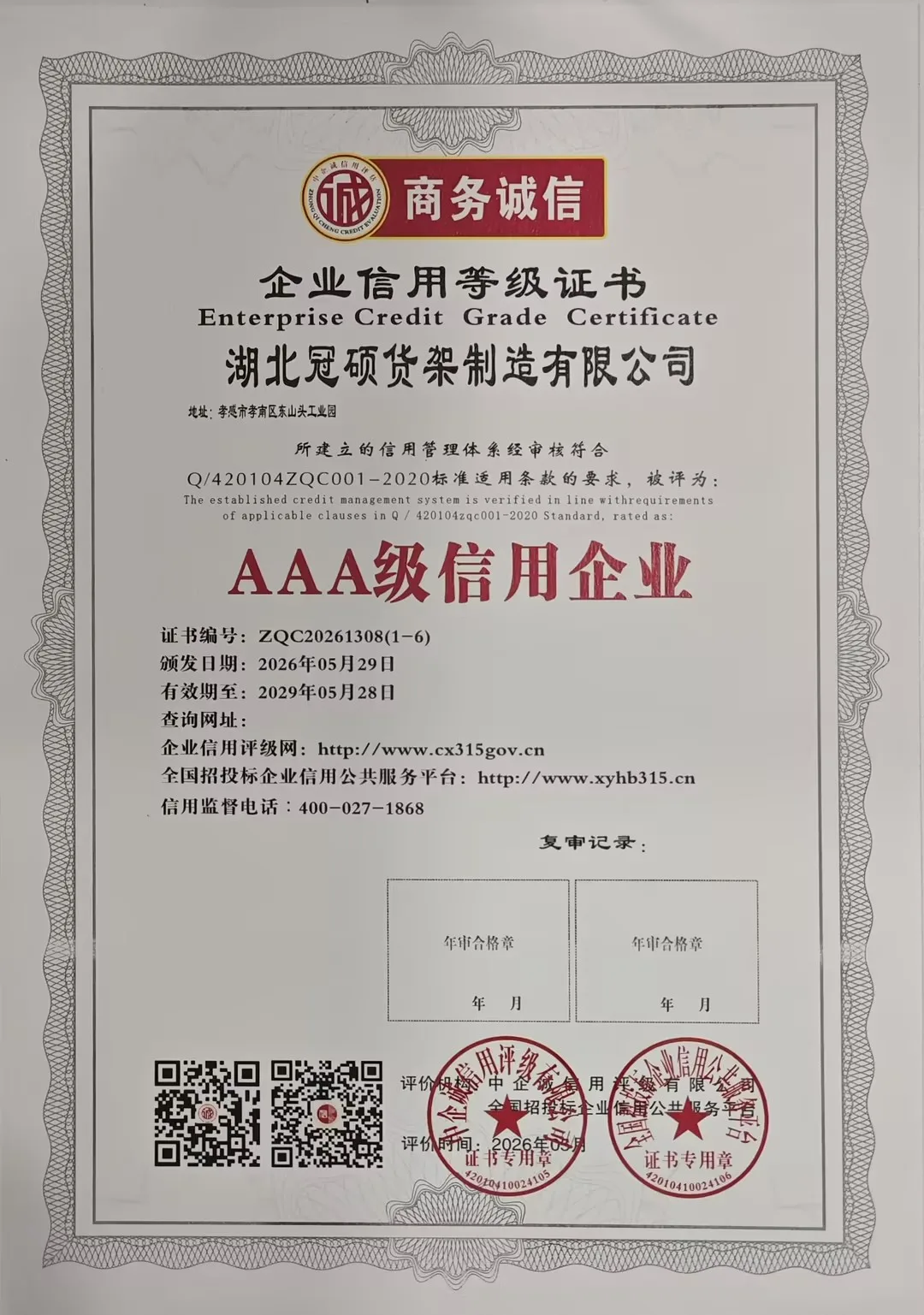 冠硕货架入选AAA级信用企业，企业信用等级再获权威认定