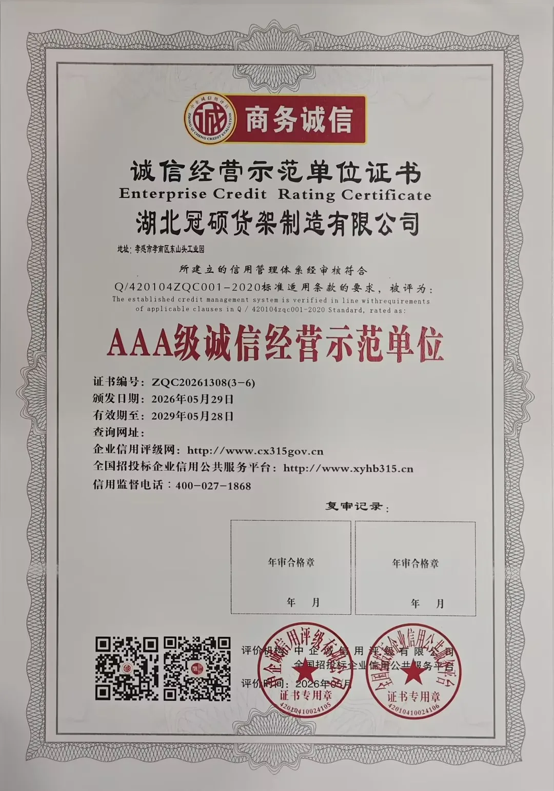 冠硕货架荣膺AAA级诚信经营示范单位，树立货架行业诚信标杆