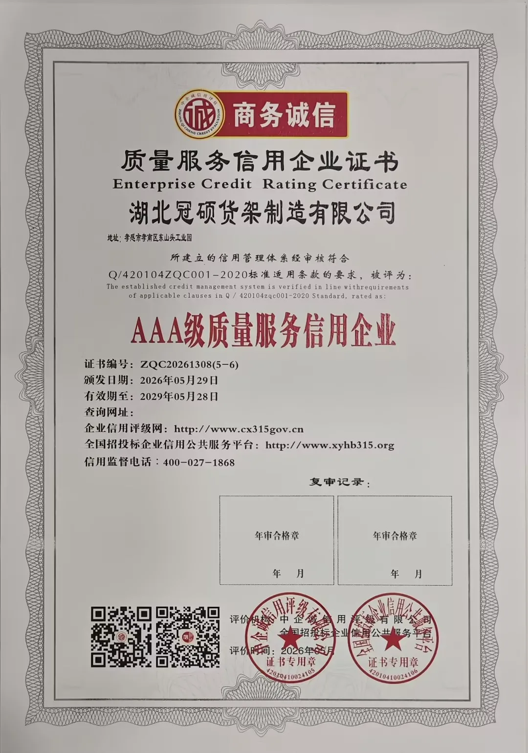 冠硕货架获AAA级质量服务信用企业称号，品质与服务双优获认可