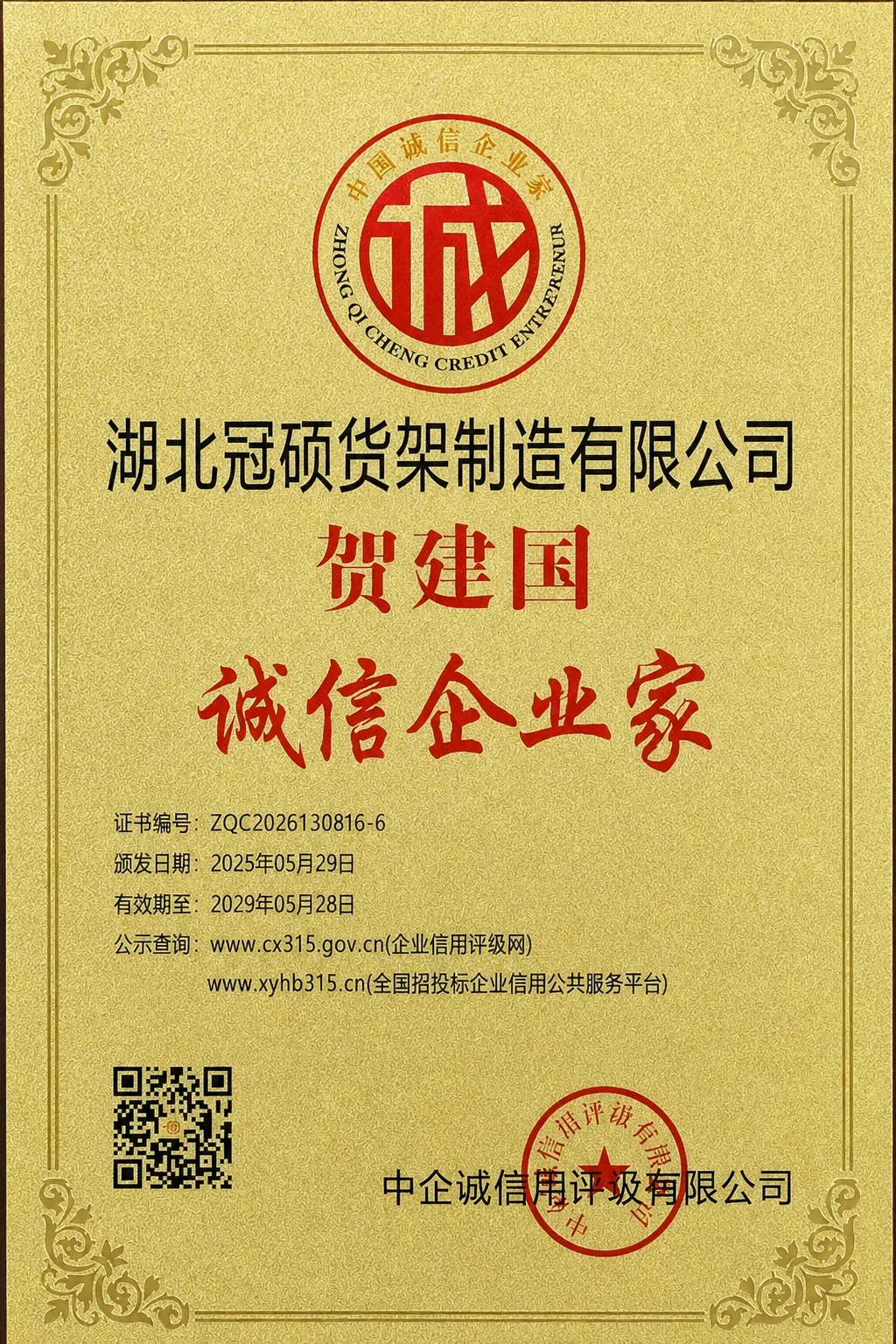 湖北冠硕货架制造有限公司获诚信企业家荣誉，企业信用建设再添殊荣