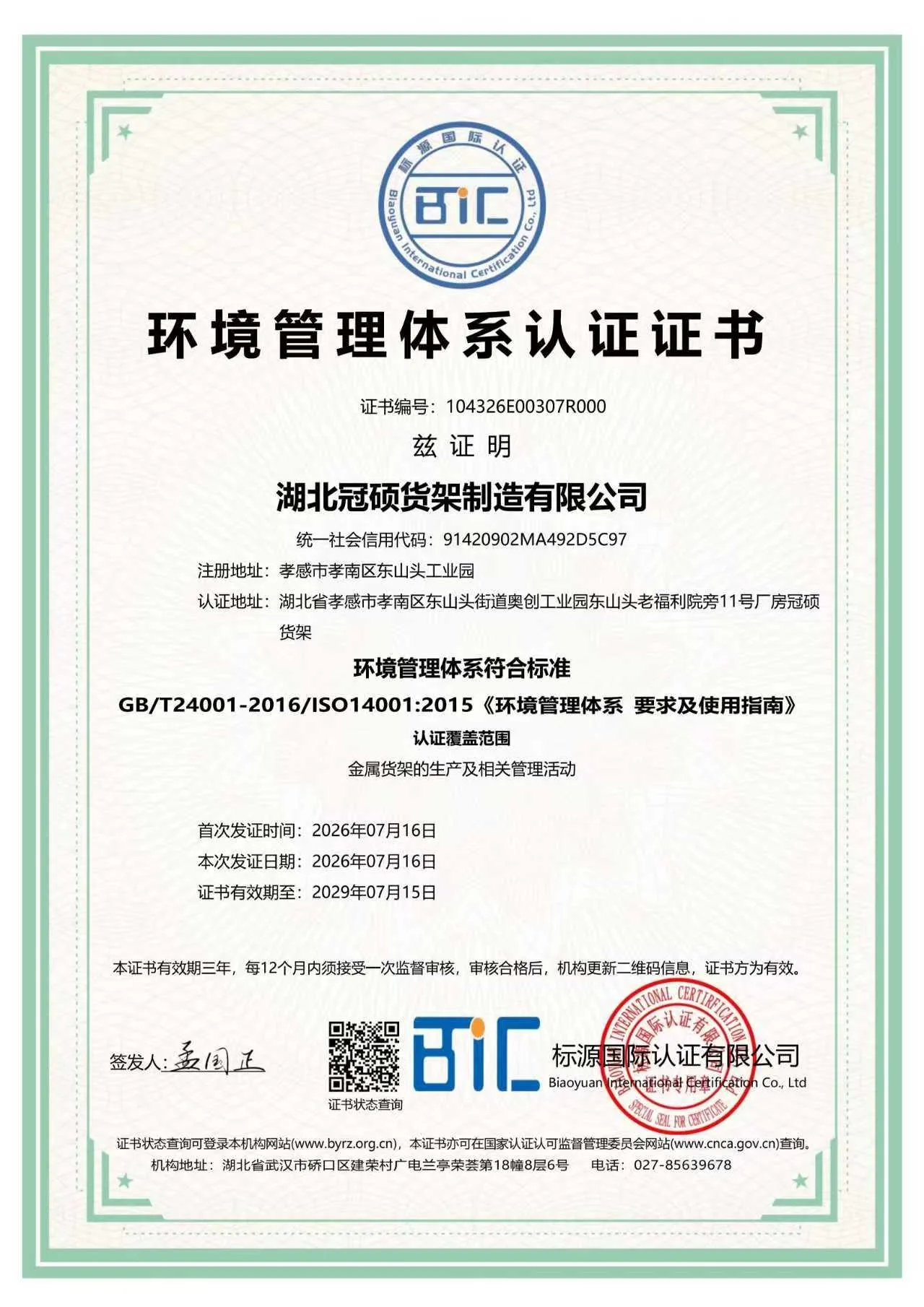 冠硕货架获ISO 14001环境管理体系认证，以绿色制造践行可持续发展